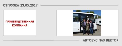 Счастливые обладатели автобусов ПАЗ и ПАЗ ВЕКТОР